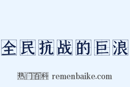 全民抗战的巨浪是什么意思的图片